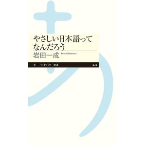 やさしい日本語ってなんだろう/岩田一成