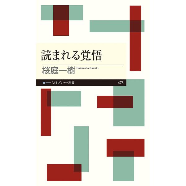 読まれる覚悟/桜庭一樹