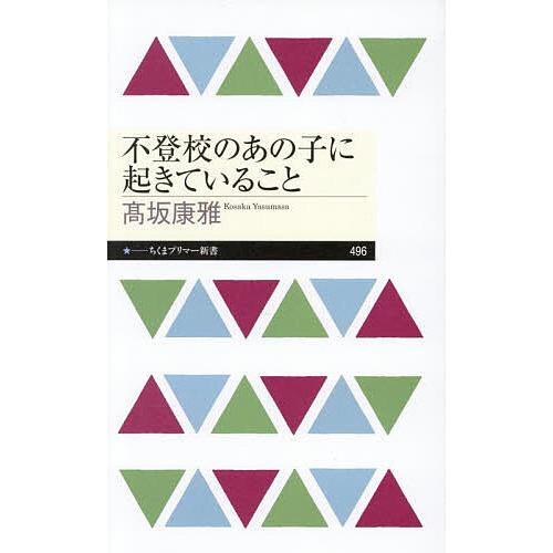 不登校のあの子に起きていること/高坂康雅