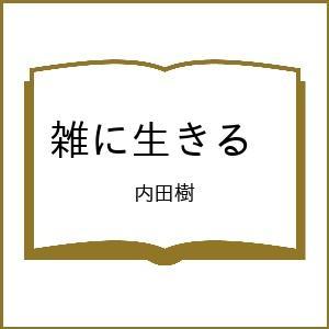 〔予約〕雑に生きる /内田樹