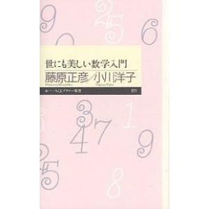 世にも美しい数学入門/藤原正彦/小川洋子
