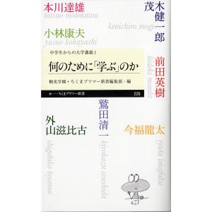 何のために「学ぶ」のか/外山滋比古/前田英樹/今福龍太