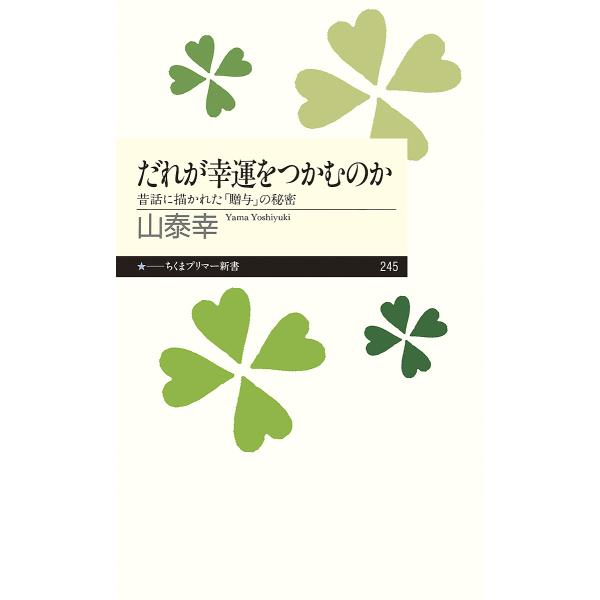 だれが幸運をつかむのか 昔話に描かれた「贈与」の秘密/山泰幸
