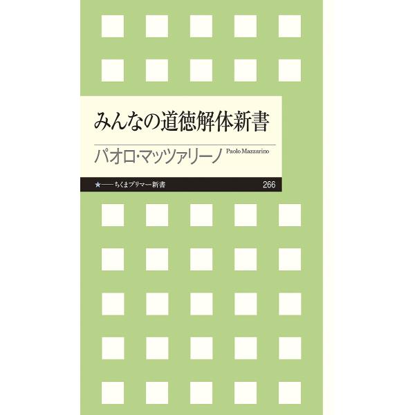 みんなの道徳解体新書/パオロ・マッツァリーノ