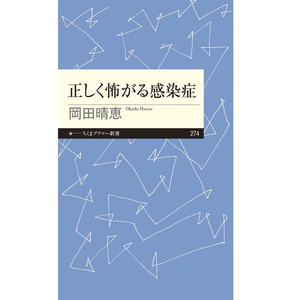 正しく怖がる感染症/岡田晴恵