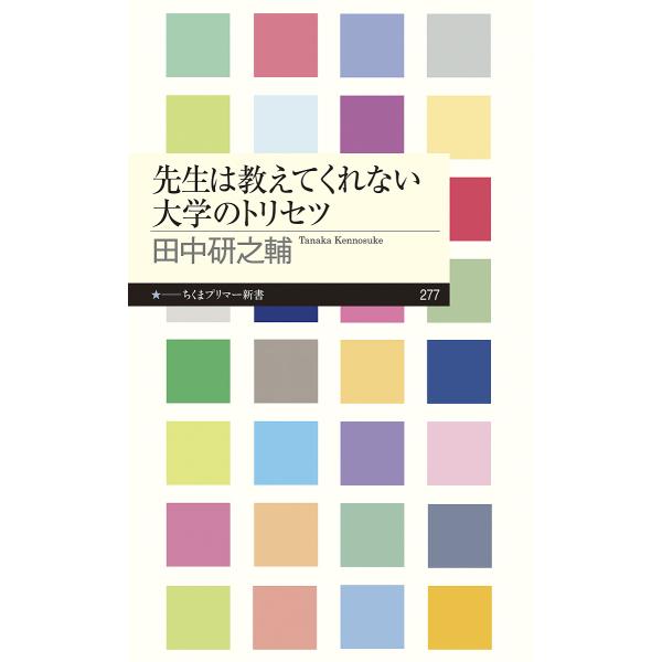 先生は教えてくれない大学のトリセツ/田中研之輔