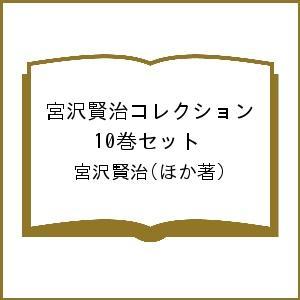 宮沢賢治コレクション 10巻セット/宮沢賢治 - 最安値・価格比較