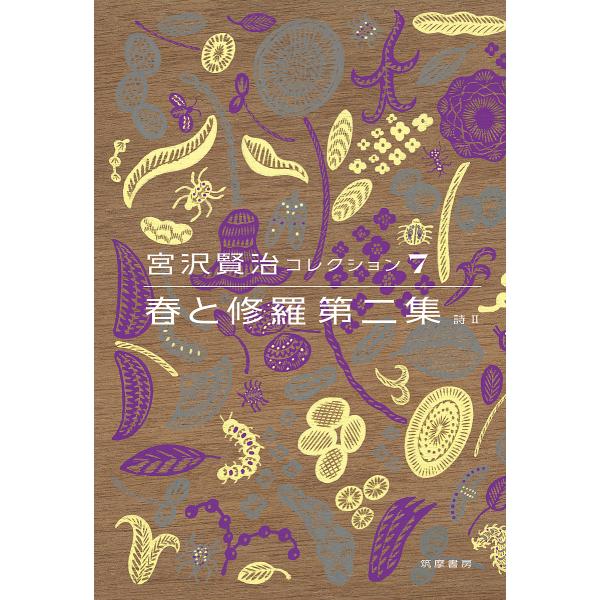 宮沢賢治コレクション 7/宮沢賢治/天沢退二郎/入沢康夫