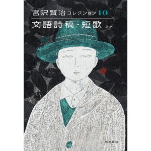 宮沢賢治全集 ちくま文庫 10巻セット : bookfanプレミアム - 通販