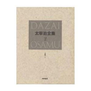 太宰治全集 ちくま文庫 10巻セット/太宰治 : bookfanプレミアム - 通販
