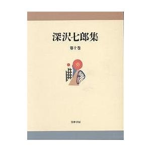 深沢七郎集 第10巻/深沢七郎 : bookfanプレミアム - 通販 - Yahoo
