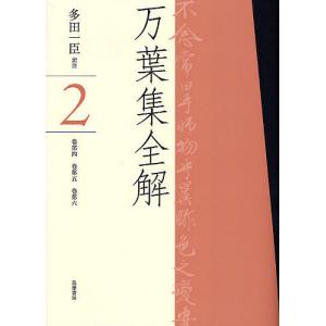 万葉集全解 2/多田一臣