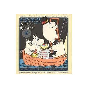 ムーミン・コミックス 第14巻/トーベ・ヤンソン/ラルス・ヤンソン/冨原