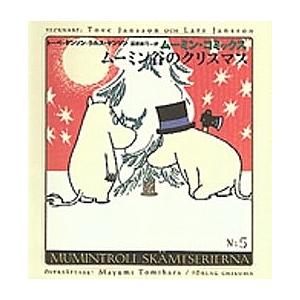 ムーミン・コミックス 第14巻/トーベ・ヤンソン/ラルス・ヤンソン/冨原