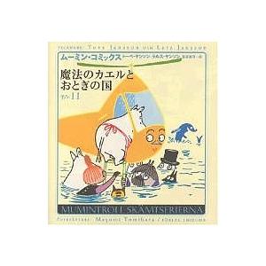 ムーミン・コミックス 第14巻/トーベ・ヤンソン/ラルス・ヤンソン/冨原