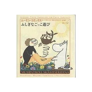 ムーミン・コミックス 第14巻/トーベ・ヤンソン/ラルス・ヤンソン/冨原
