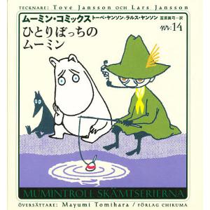 ムーミン・コミックス 全14巻セット ／ 筑摩書房 : 島村楽器 楽譜便