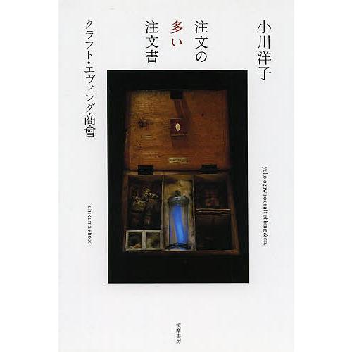 注文の多い注文書/小川洋子/クラフト・エヴィング商會