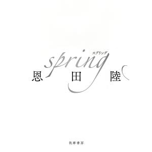 〔予約〕spring/恩田陸｜bookfan