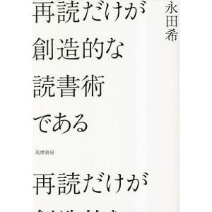 再読だけが創造的な読書術である/永田希｜bookfan