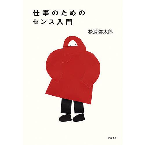 仕事のためのセンス入門/松浦弥太郎