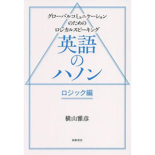 英語のハノン ロジック編