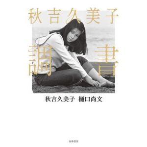 秋吉久美子 調書 秋吉久美子 樋口尚文の高価買取価格