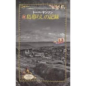 島暮らしの記録/トーベ・ヤンソン/冨原眞弓｜bookfan