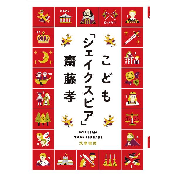 こども「シェイクスピア」/齋藤孝