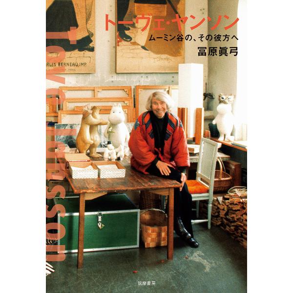 トーヴェ・ヤンソン ムーミン谷の、その彼方へ/冨原眞弓