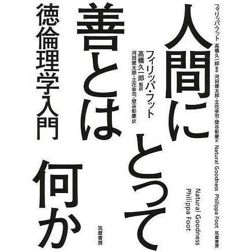 人間にとって善とは何か 徳倫理学入門/フィリッパ・フット/高橋久一郎/河田健太郎