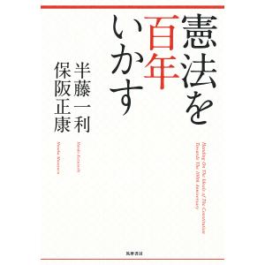 憲法を百年いかす/半藤一利/保阪正康｜bookfan