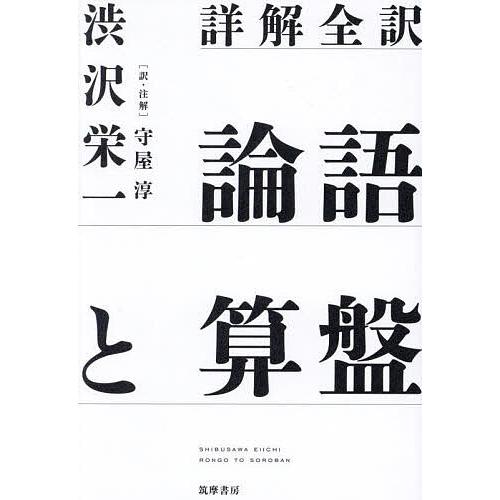 論語と算盤 詳解全訳/渋沢栄一/守屋淳