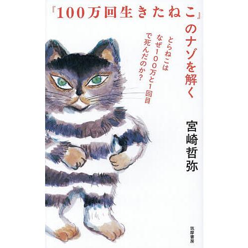 『100万回生きたねこ』のナゾを解く とらねこはなぜ100万と1回目で死んだのか?/宮崎哲弥