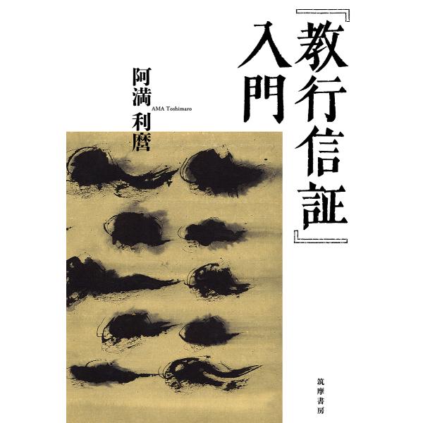 『教行信証』入門/阿満利麿