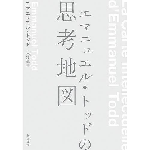 エマニュエル・トッドの思考地図/エマニュエル・トッド/大野舞