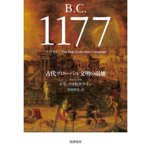 B.C.1177 古代グローバル文明の崩壊/エリック・H・クライン/安原和見｜bookfan