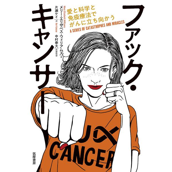 ファック・キャンサー 愛と科学と免疫療法でがんに立ち向かう/メリー・エリザベス・ウィリアムズ/片瀬ケ...