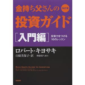 金持ち父さん貧乏父さん 【改訂版】／ロバート・キヨサキ : ネットオフ