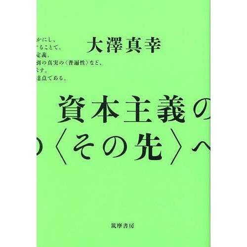 資本主義の〈その先〉へ/大澤真幸