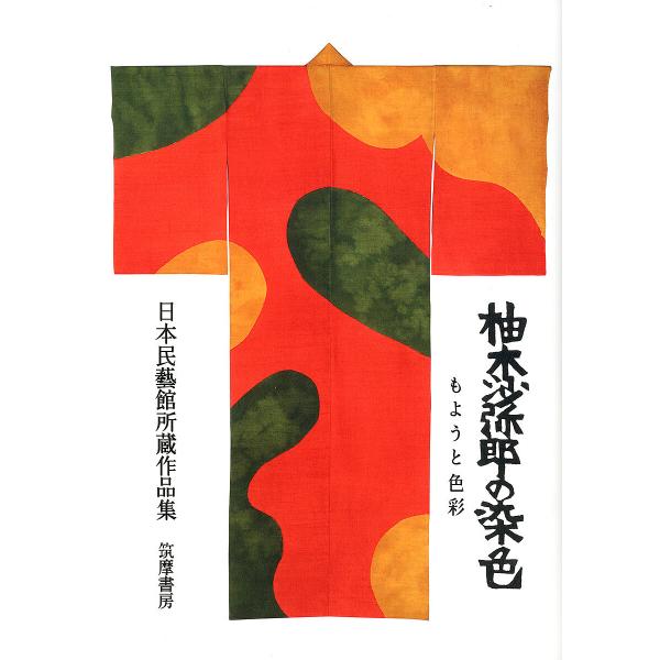 柚木沙弥郎の染色 もようと色彩 日本民藝館所蔵作品集/柚木沙弥郎