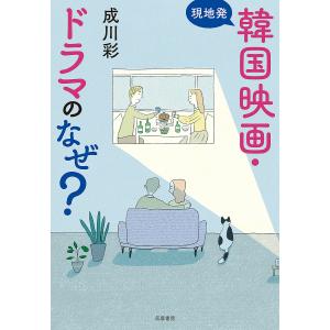 現地発韓国映画・ドラマのなぜ? 成川彩の買取情報