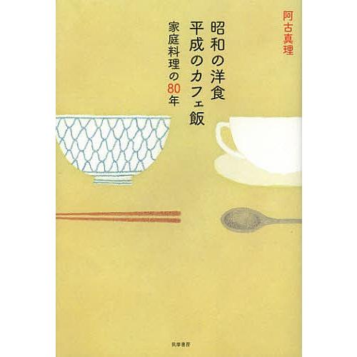 昭和の洋食平成のカフェ飯 家庭料理の80年/阿古真理