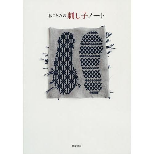 林ことみの刺し子ノート/林ことみ