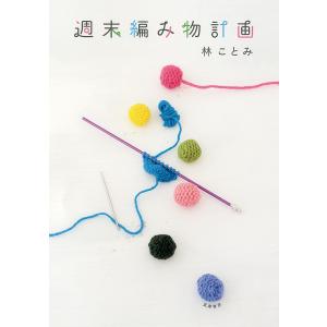 週末編み物計画/林ことみ