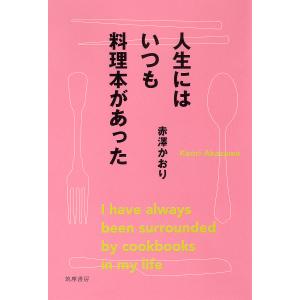 人生にはいつも料理本があった 赤澤かおりの高価買取価格