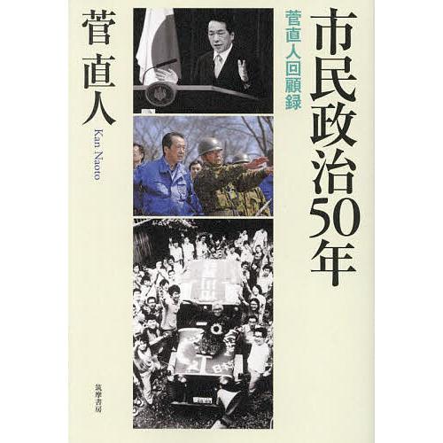 市民政治50年 菅直人回顧録/菅直人