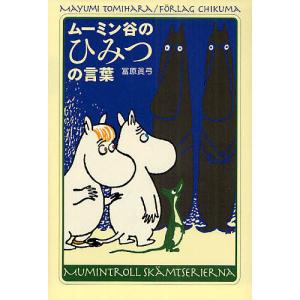 ムーミン谷のひみつの言葉/冨原眞弓｜bookfan