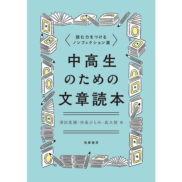 中高生のための文章読本 読む力をつけるノンフィクション選/澤田英輔/仲島ひとみ/森大徳