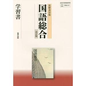 筑摩版 357 国語総合 改訂版｜bookfan